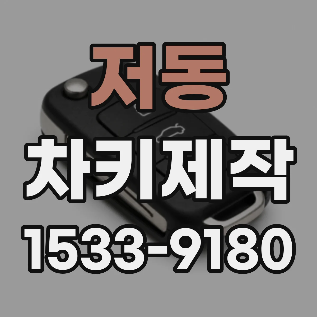저동 차키제작