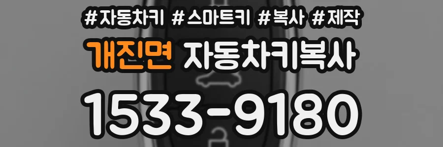개진면 자동차키복사