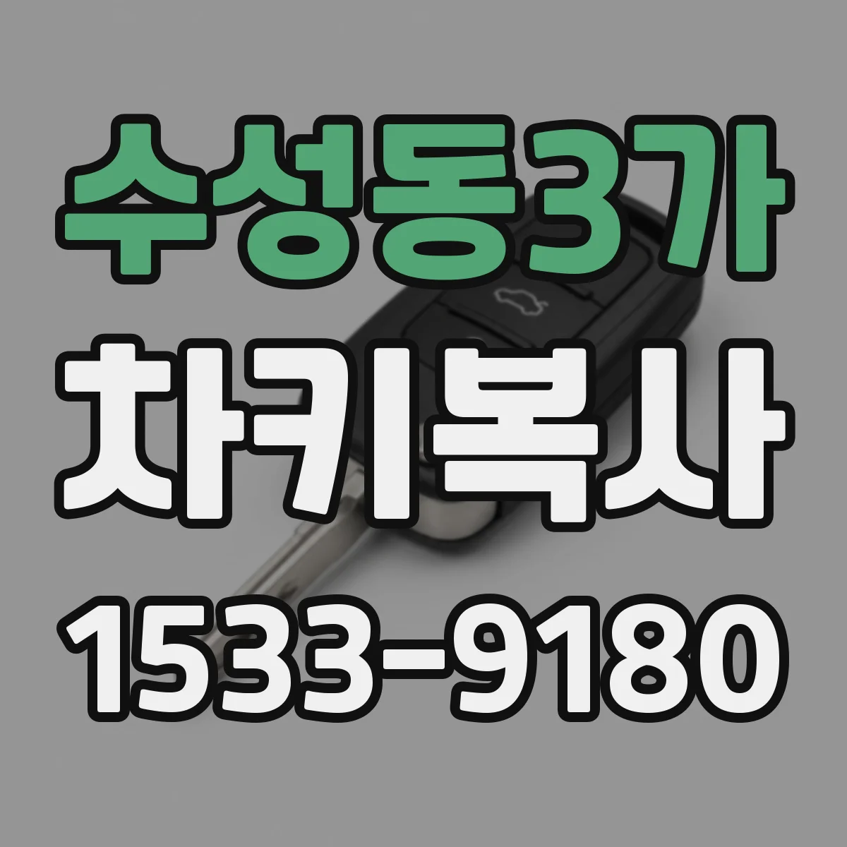 수성동3가 차키복사