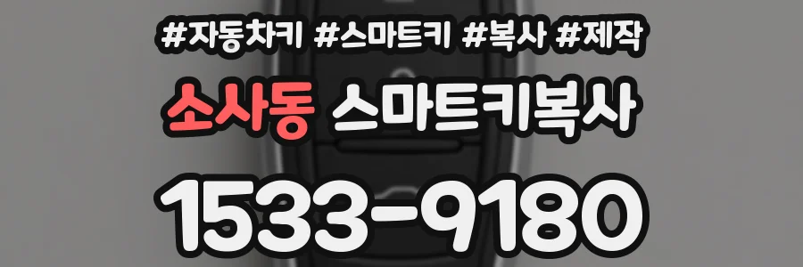 소사동 스마트키복사