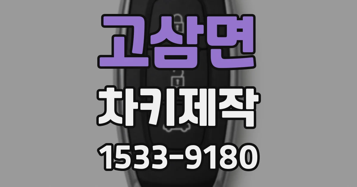 고삼면 차키제작