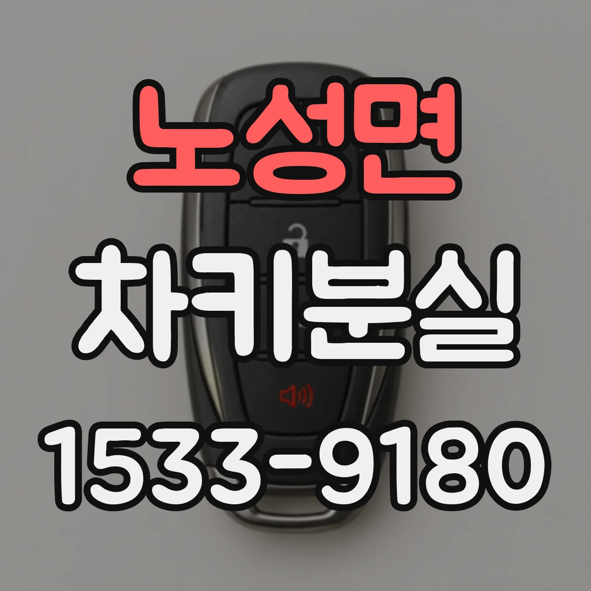 노성면 차키분실