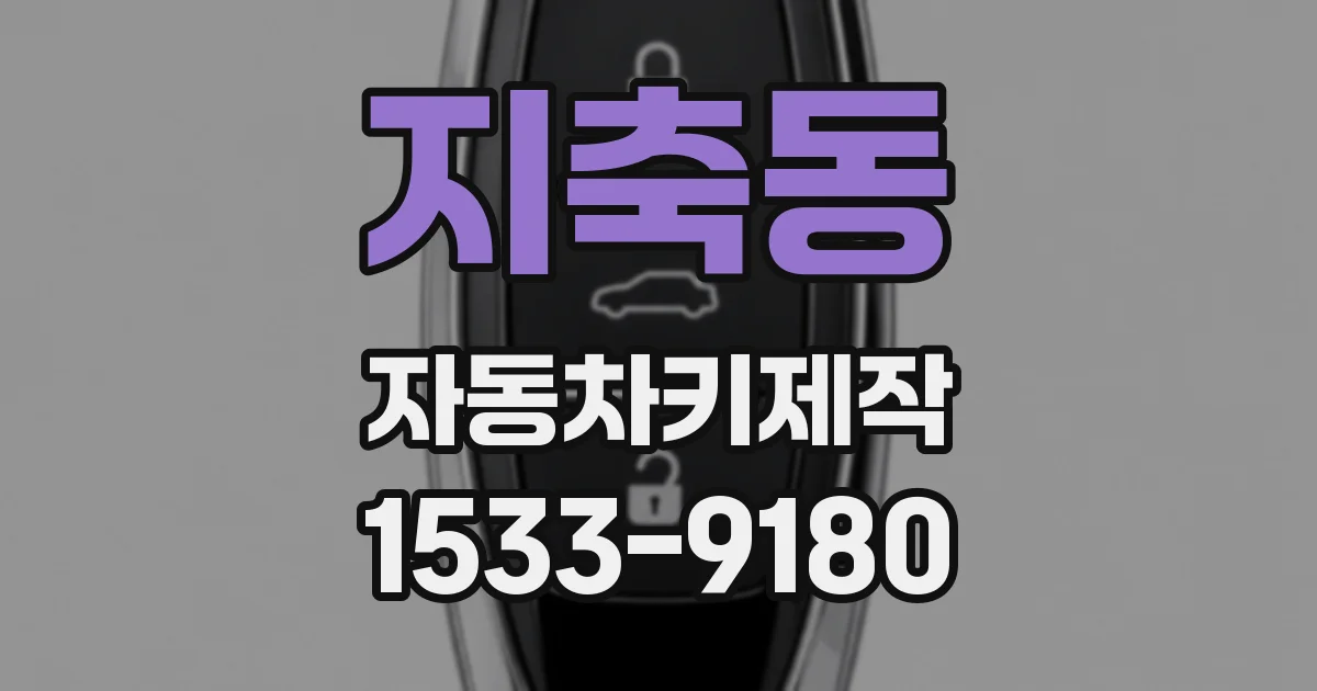 지축동 자동차키제작