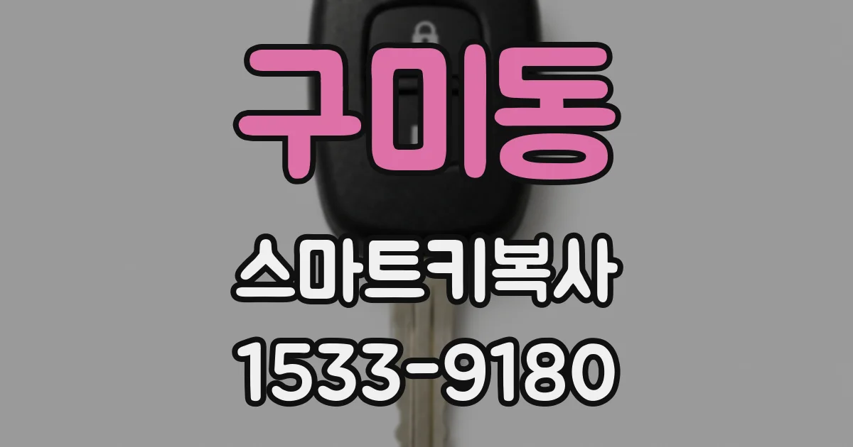 구미동 스마트키복사