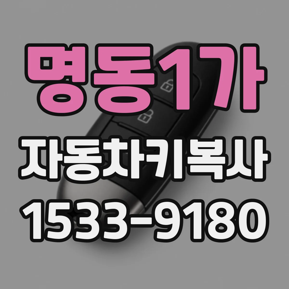 명동1가 자동차키복사