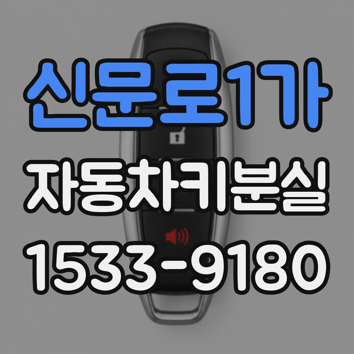신문로1가 자동차키분실 전에 잠금장치 작동 테스트부터