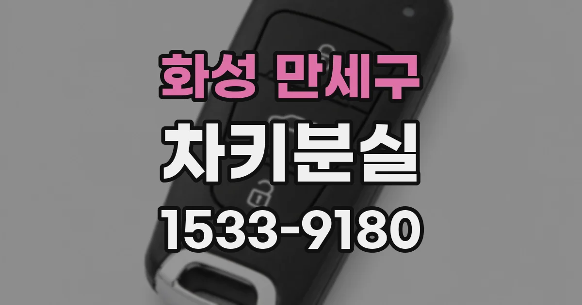 화성 만세구 차키분실