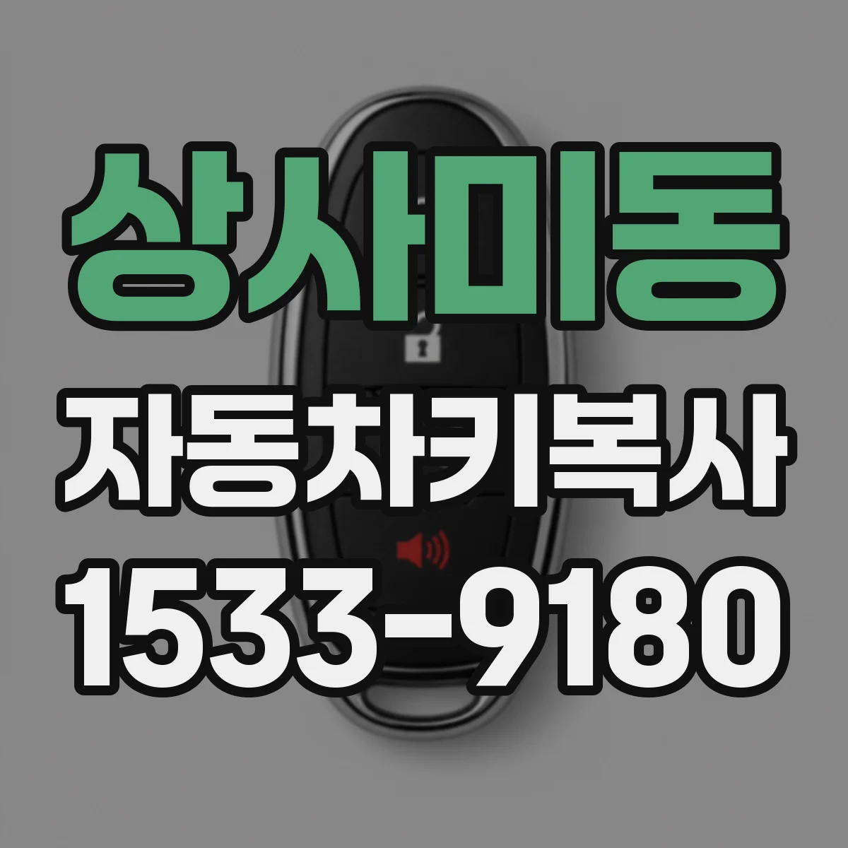 상사미동 자동차키복사