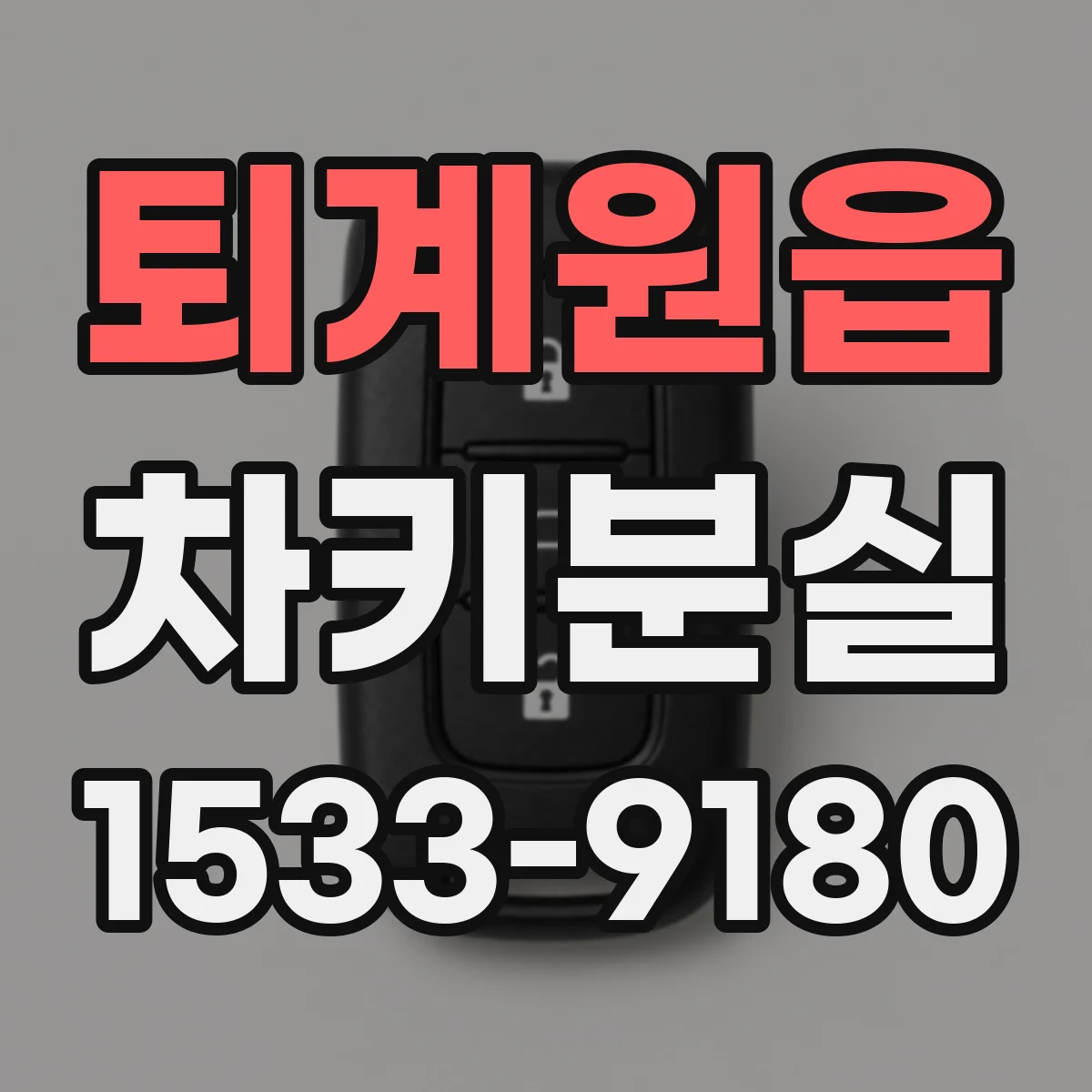퇴계원읍 차키분실