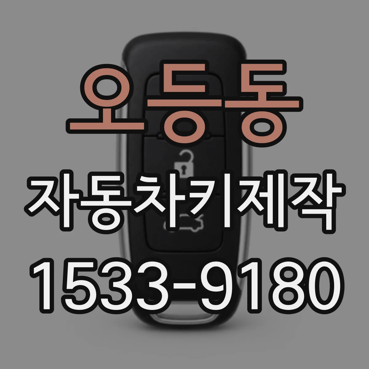 오등동 자동차키제작