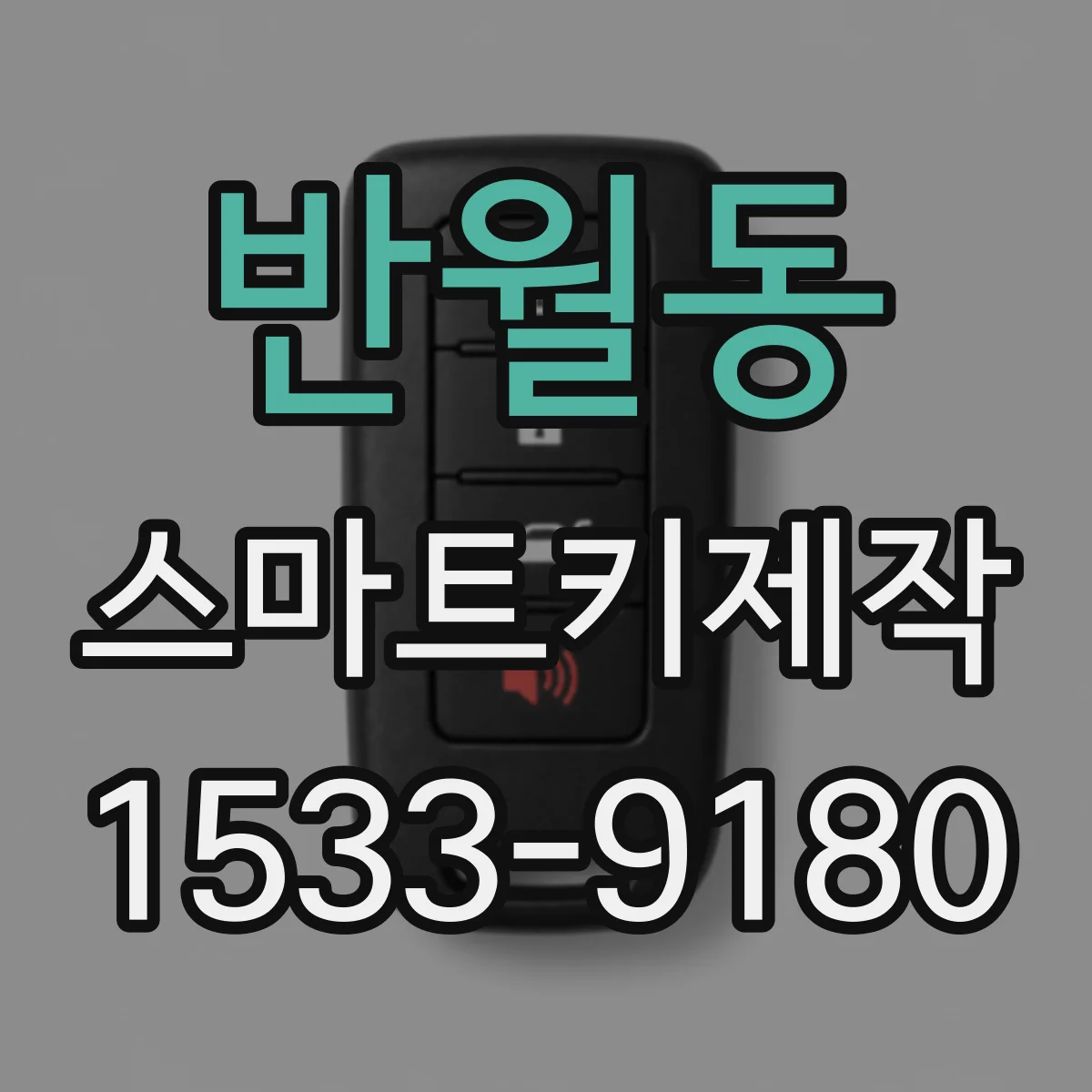 반월동 스마트키제작