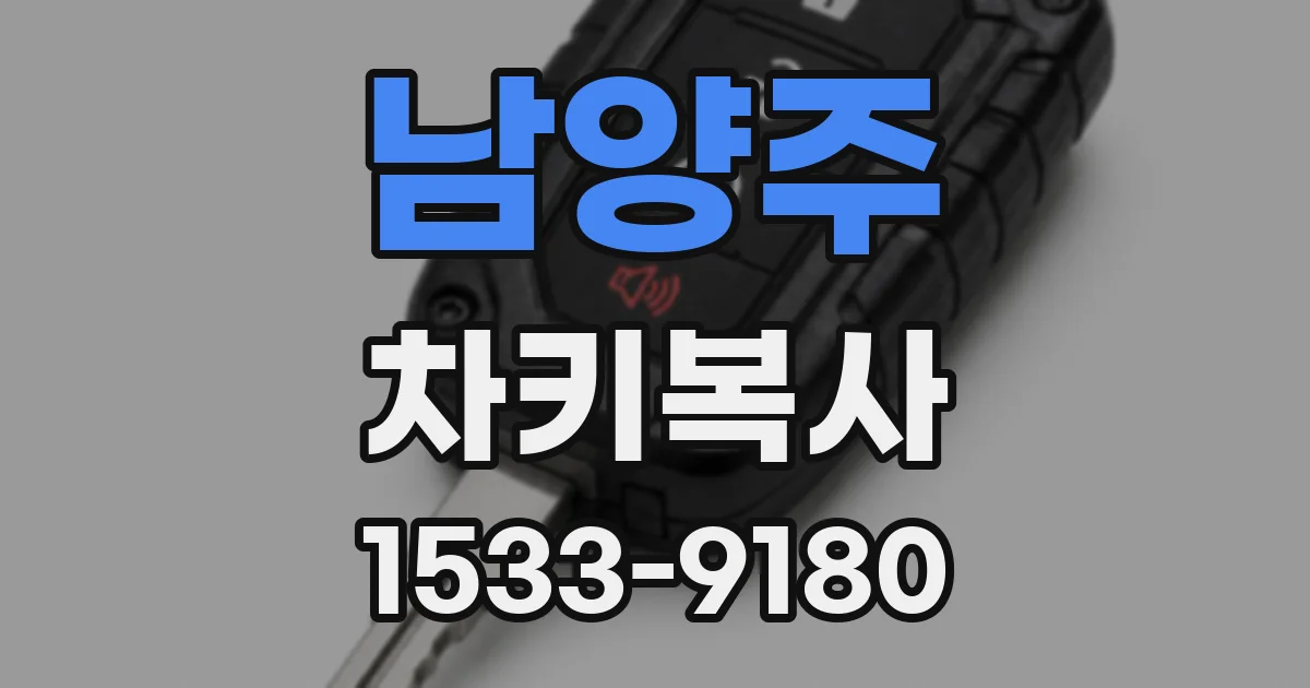 남양주 차키복사