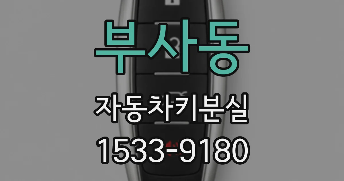 부사동 자동차키분실