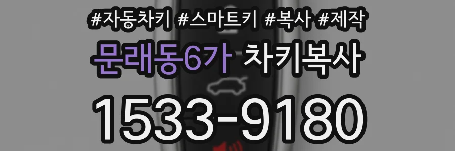 문래동6가 차키복사