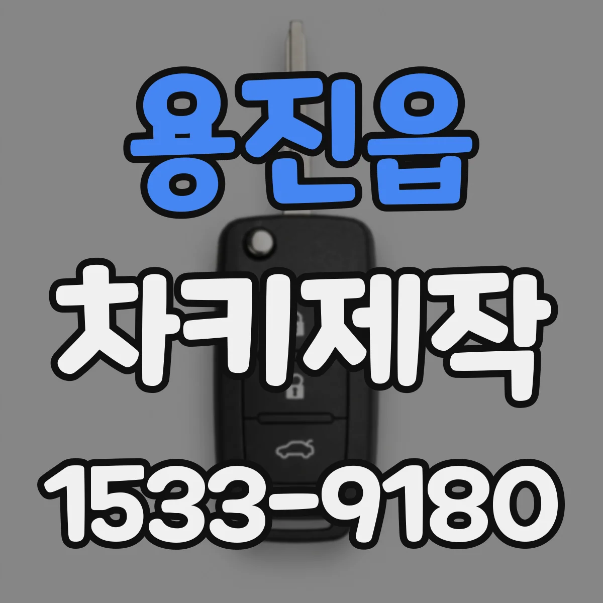 용진읍 차키제작