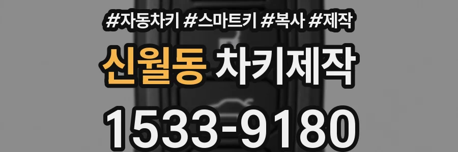 신월동 차키제작