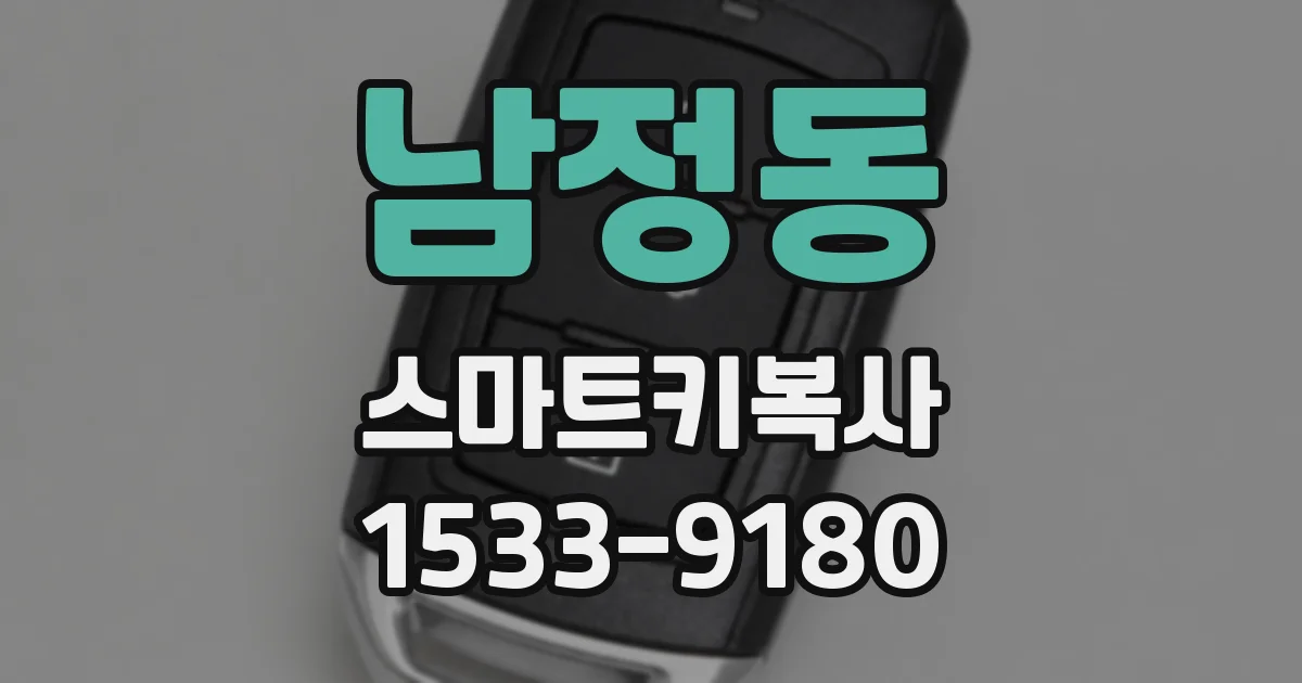 남정동 스마트키복사
