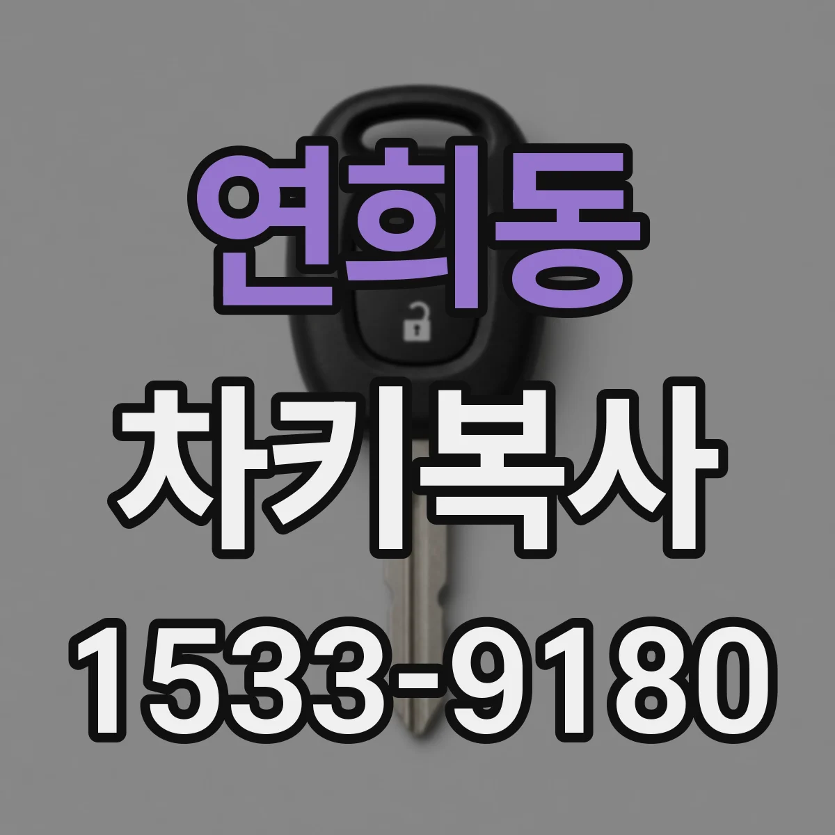 연희동 차키복사