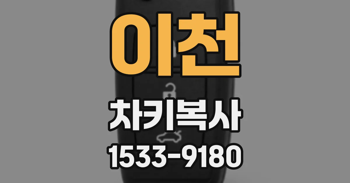 이천 차키복사