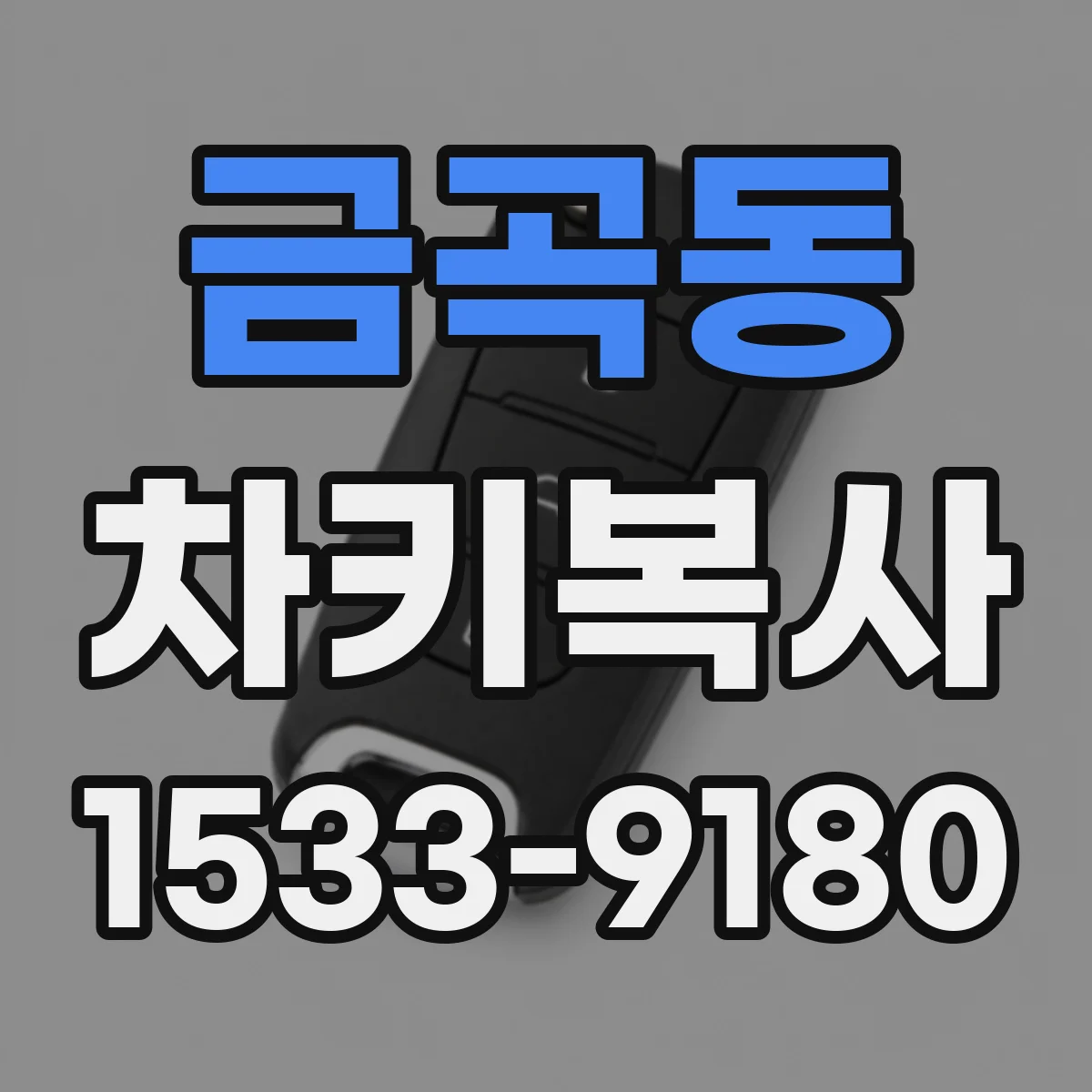 금곡동 차키복사