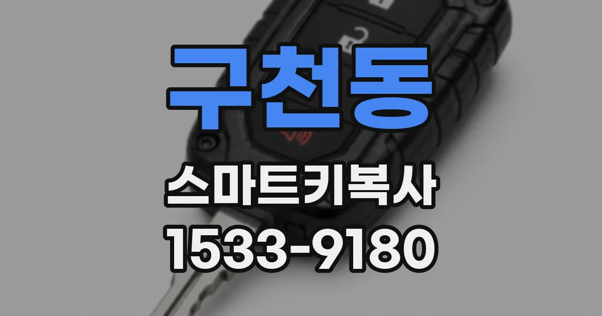 구천동 스마트키복사