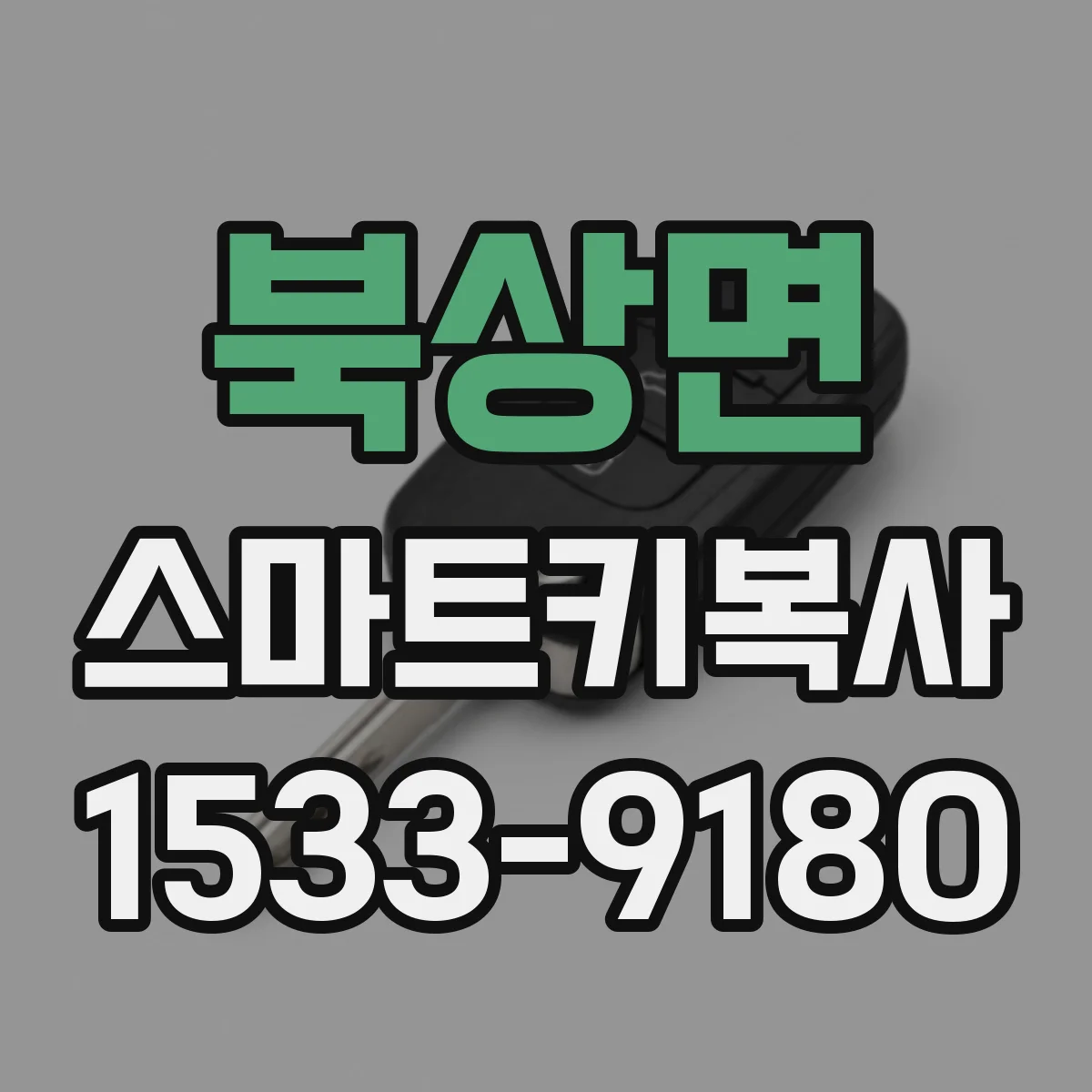 북상면 스마트키복사