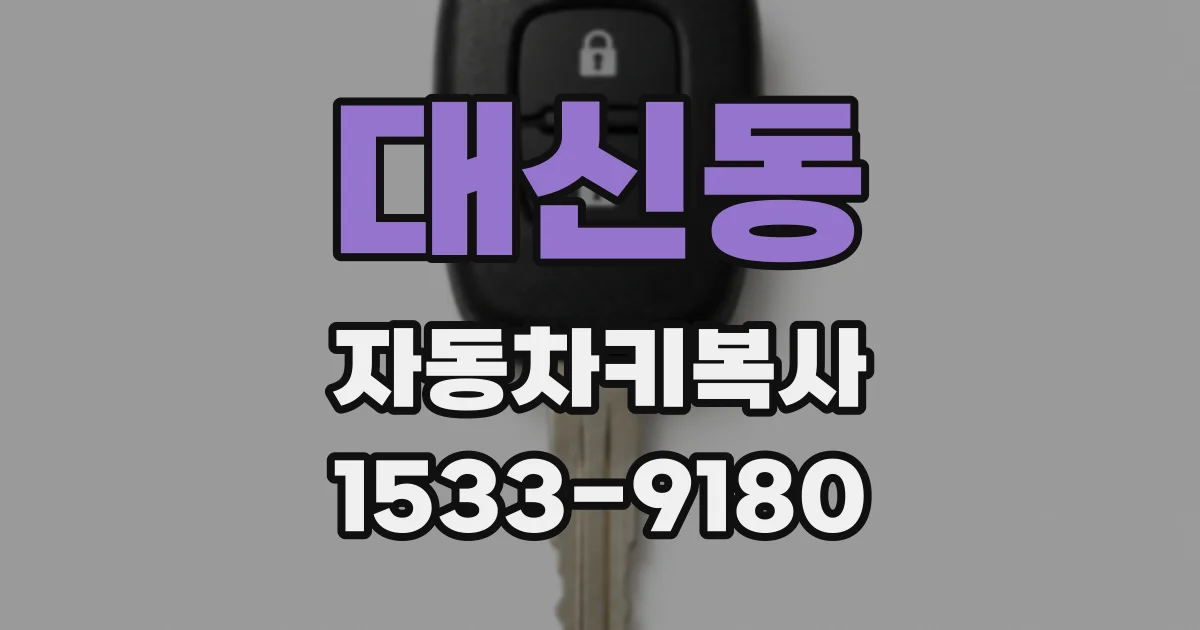 대신동 자동차키복사