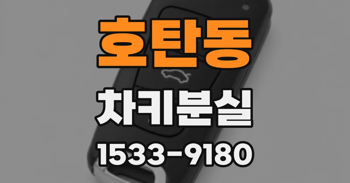 호탄동 차키분실