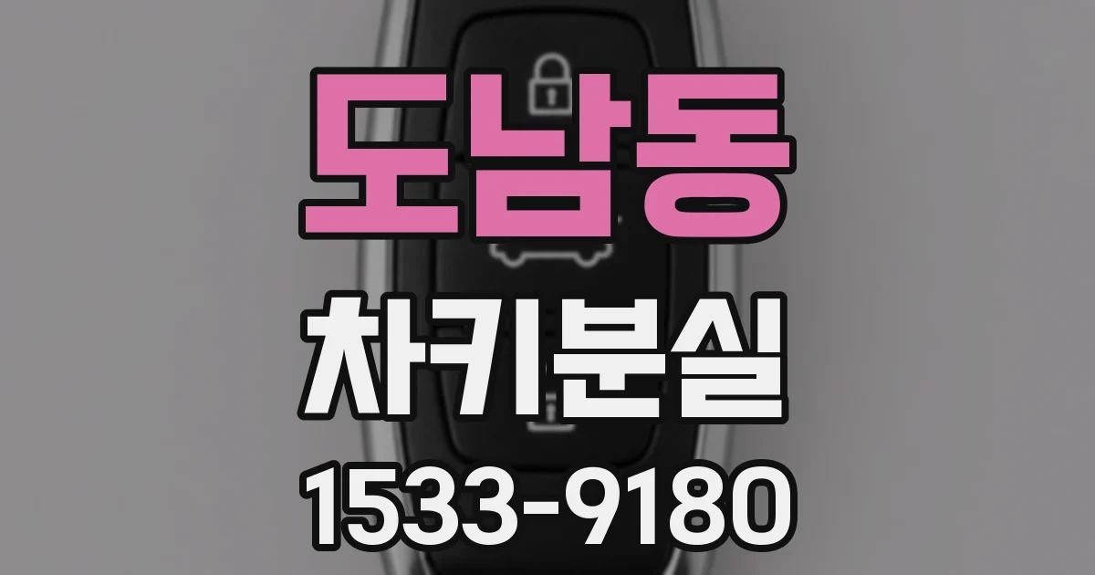 도남동 차키분실