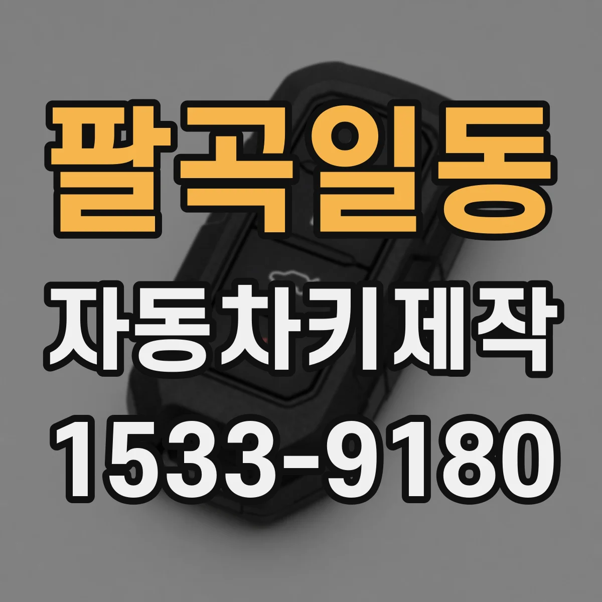 팔곡일동 자동차키제작