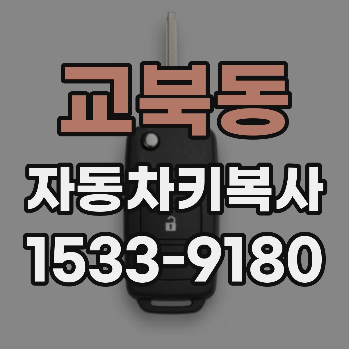 교북동 자동차키복사