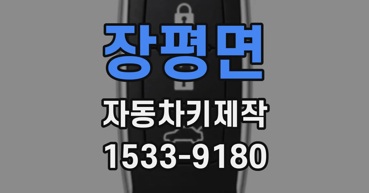 장평면 자동차키제작