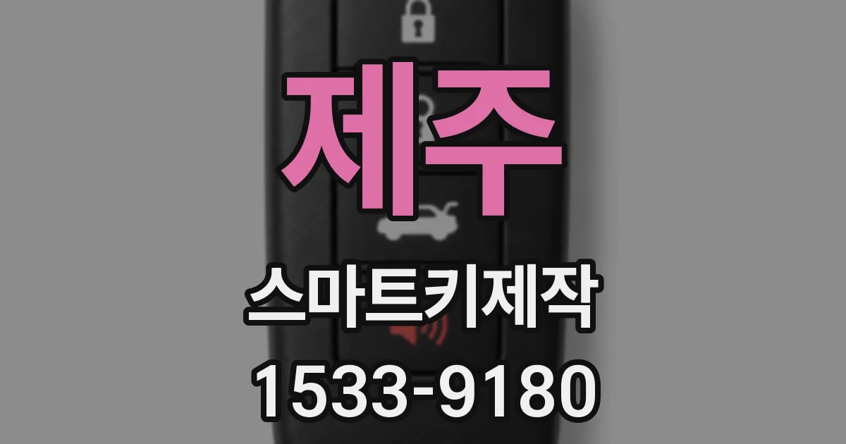 제주 스마트키제작