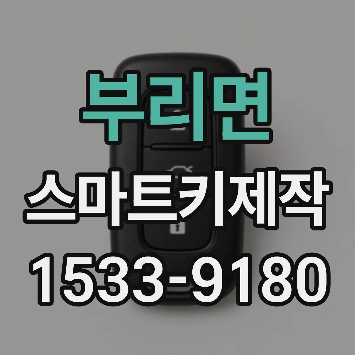 부리면 스마트키제작