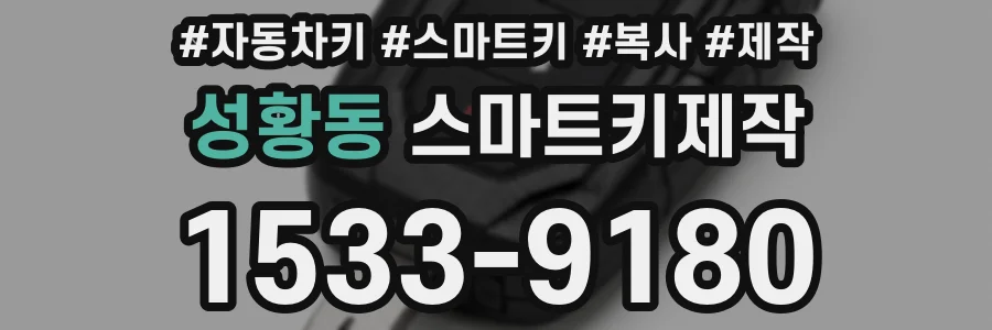 성황동 스마트키제작