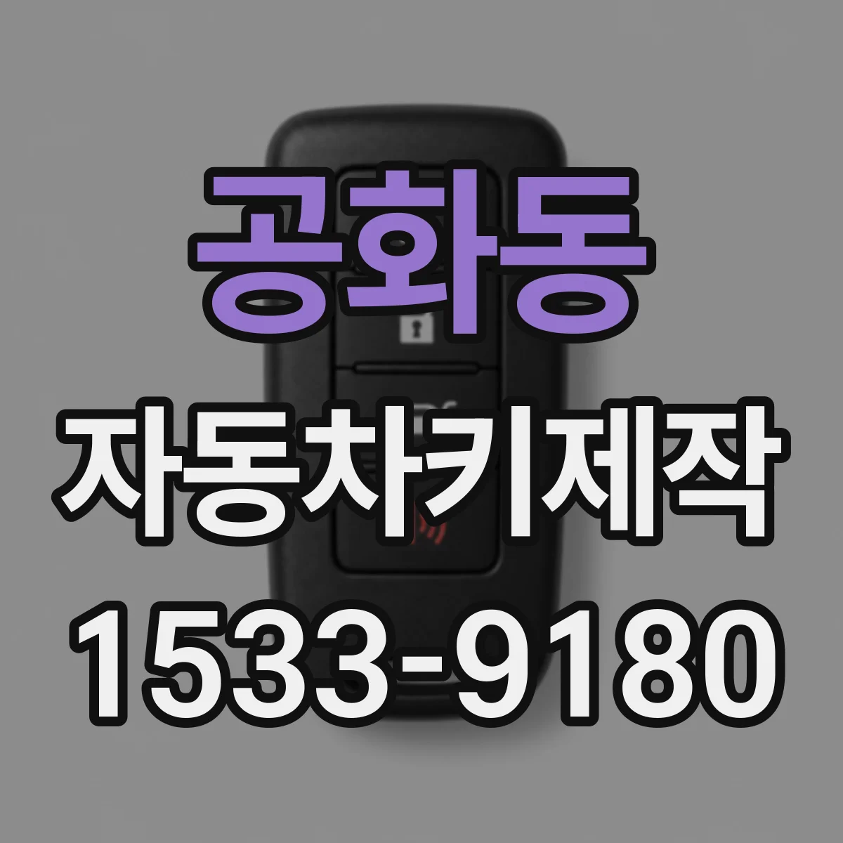 공화동 자동차키제작