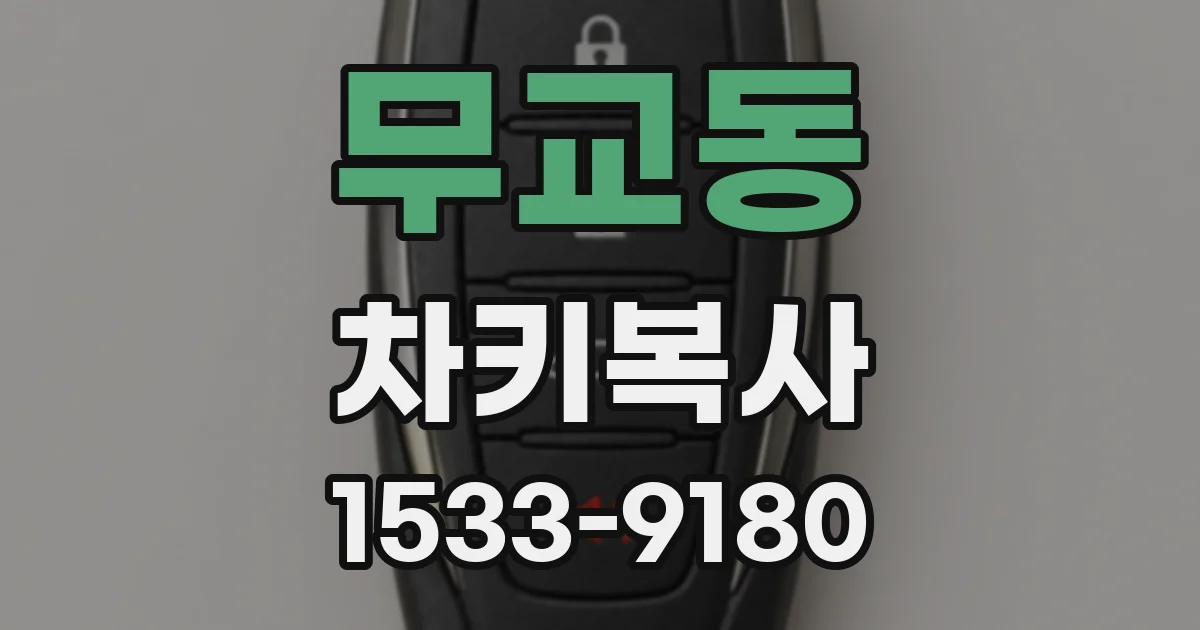 무교동 차키복사