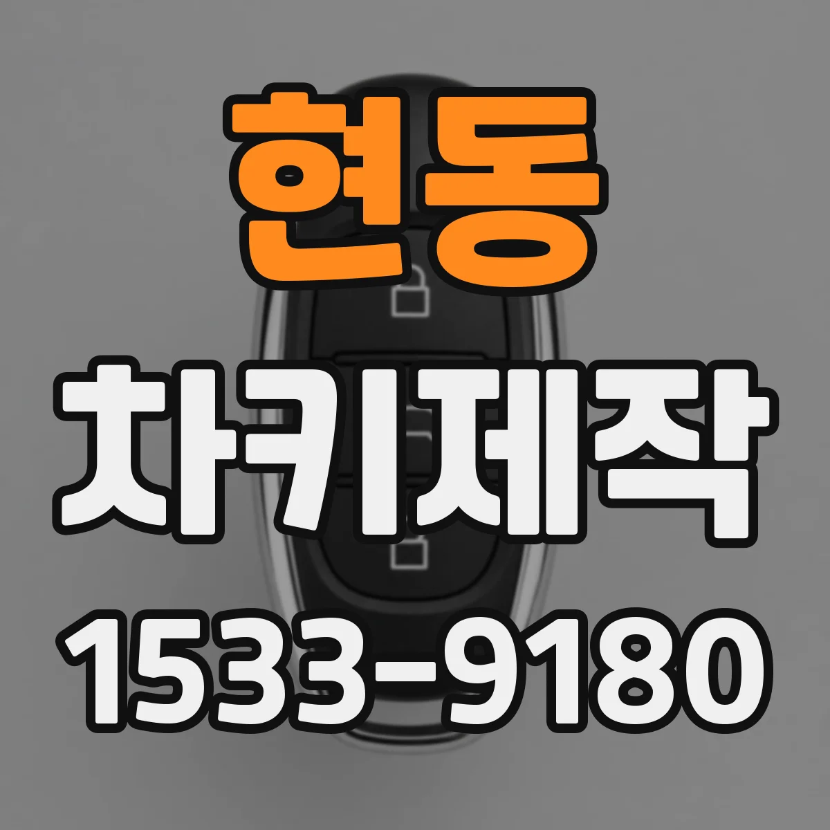 현동 차키제작