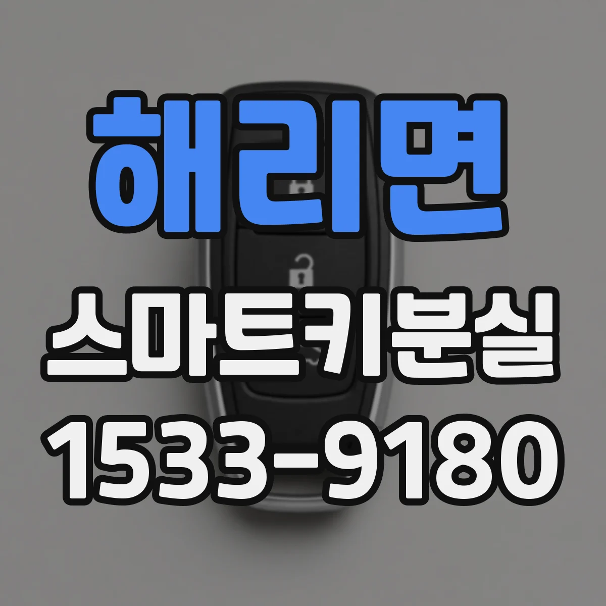 해리면 스마트키분실