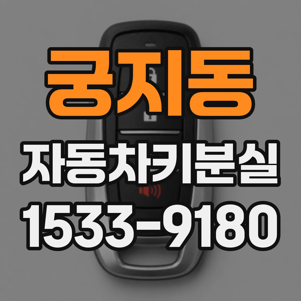 궁지동 자동차키분실
