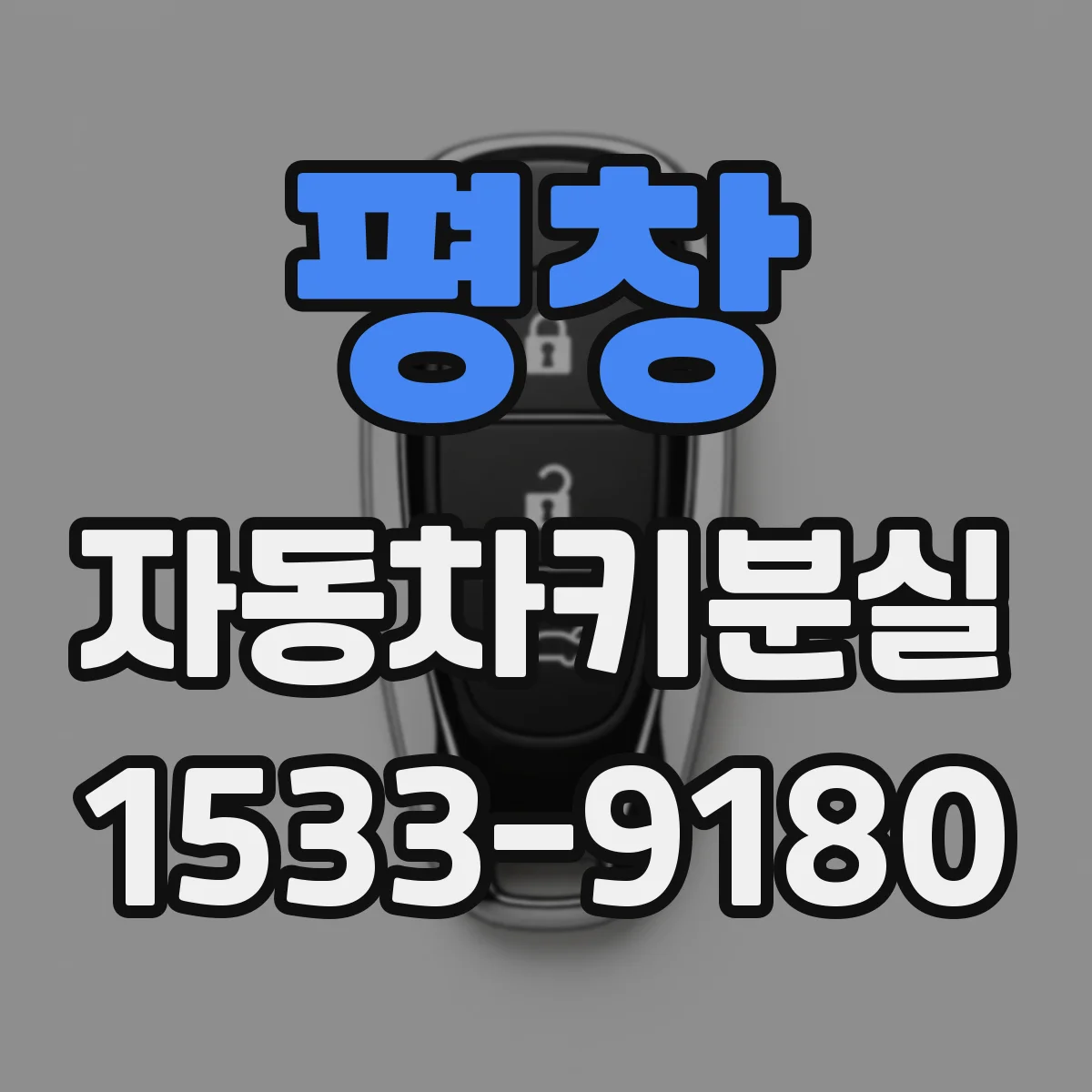 평창 자동차키분실