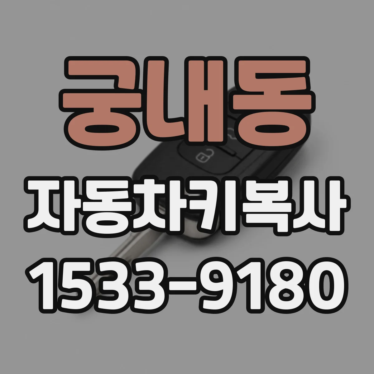 궁내동 자동차키복사