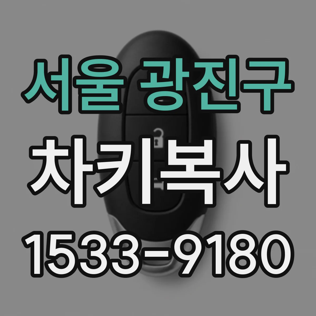 서울 광진구 차키복사