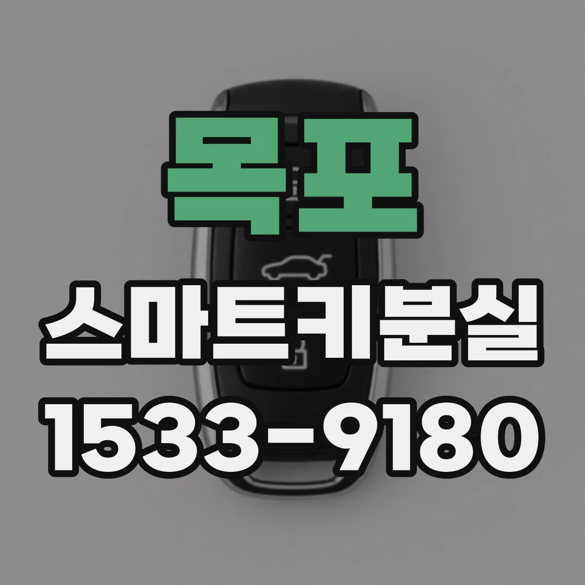 목포 스마트키분실