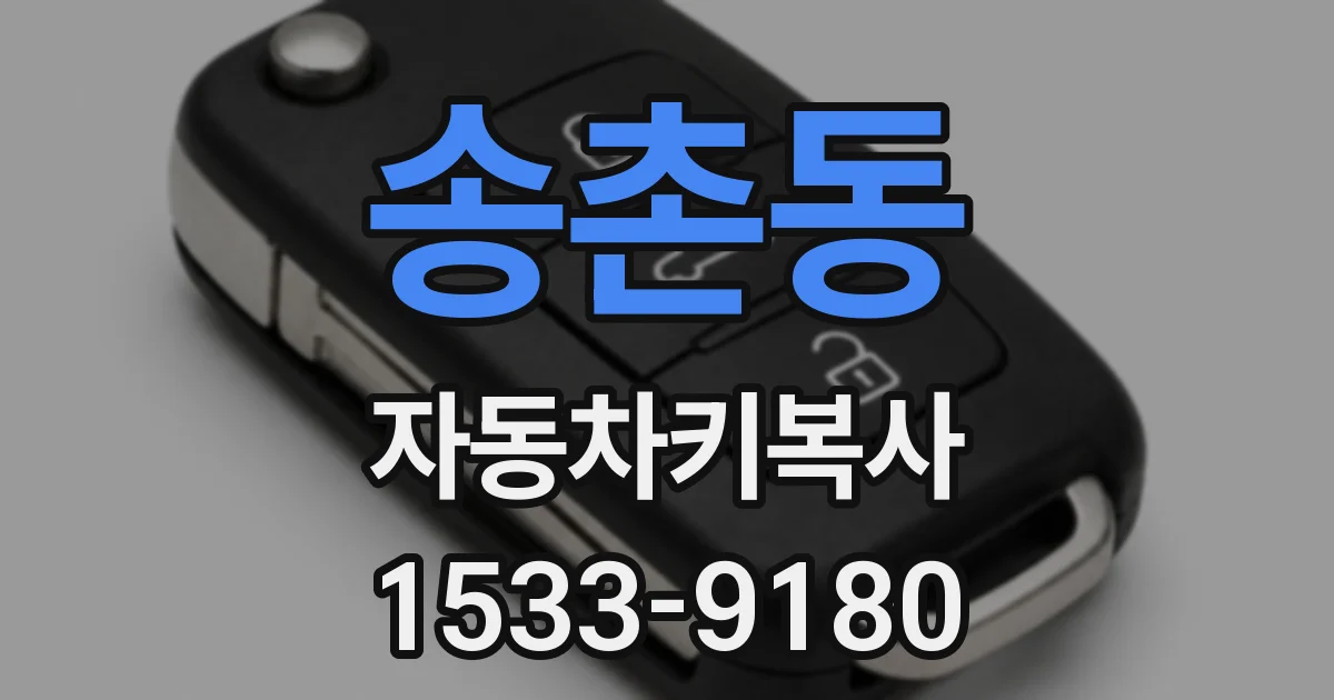 송촌동 자동차키복사