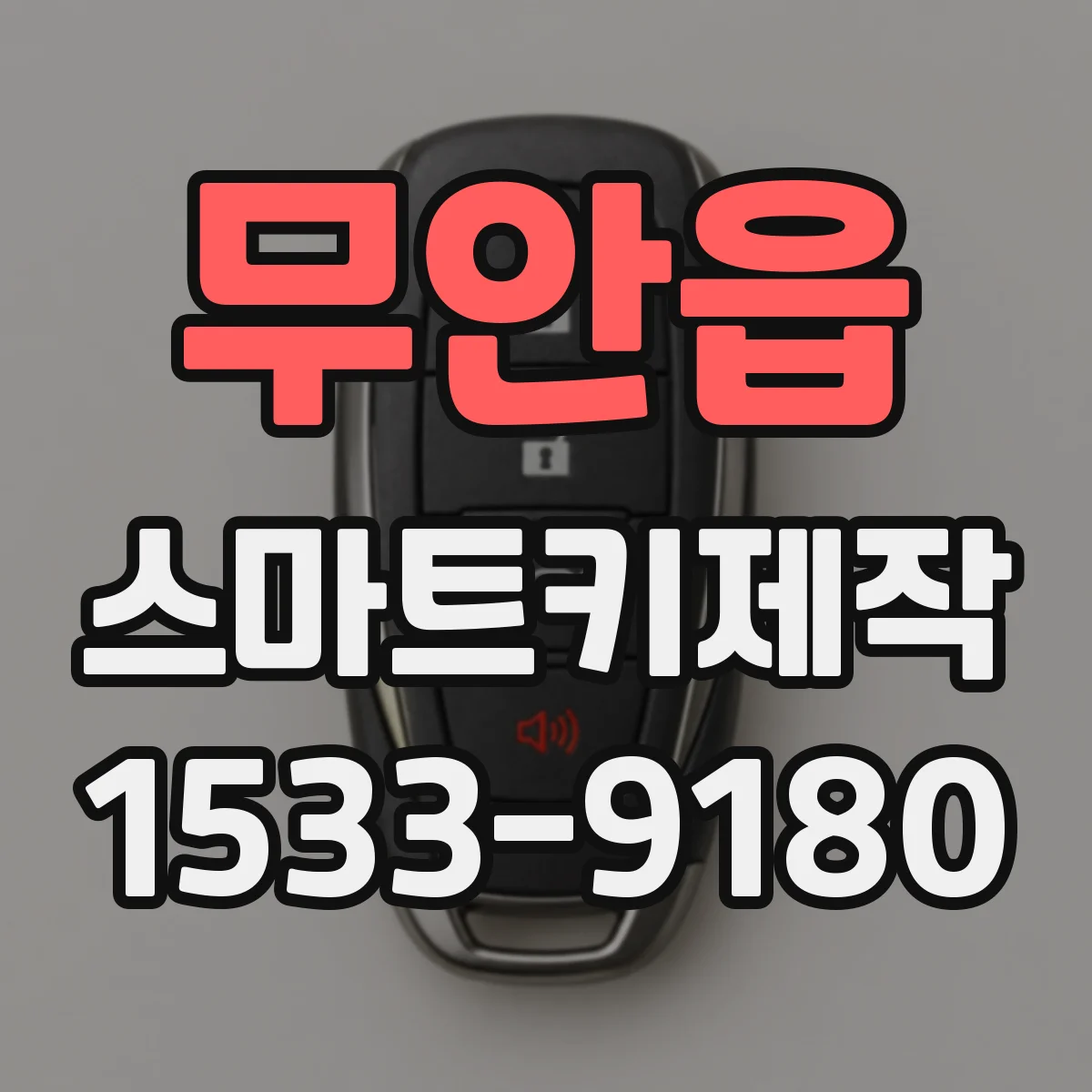 무안읍 스마트키제작