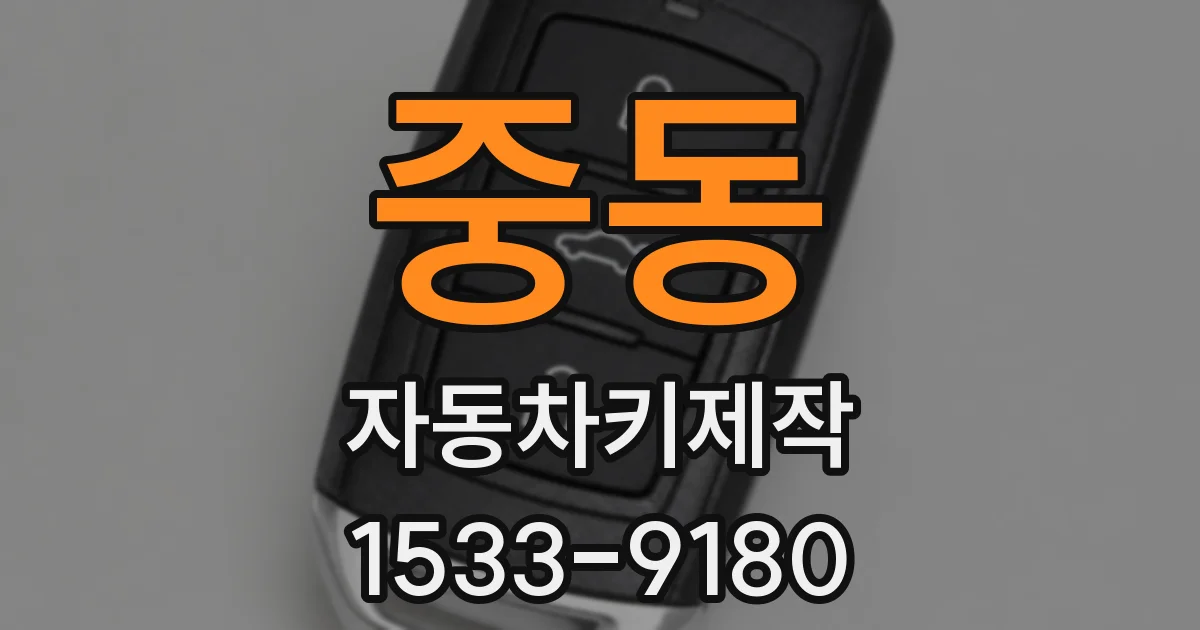 중동 자동차키제작