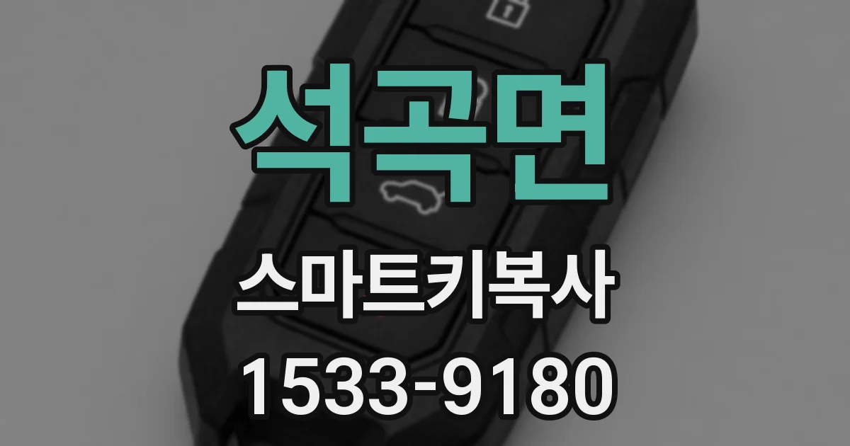 석곡면 스마트키복사