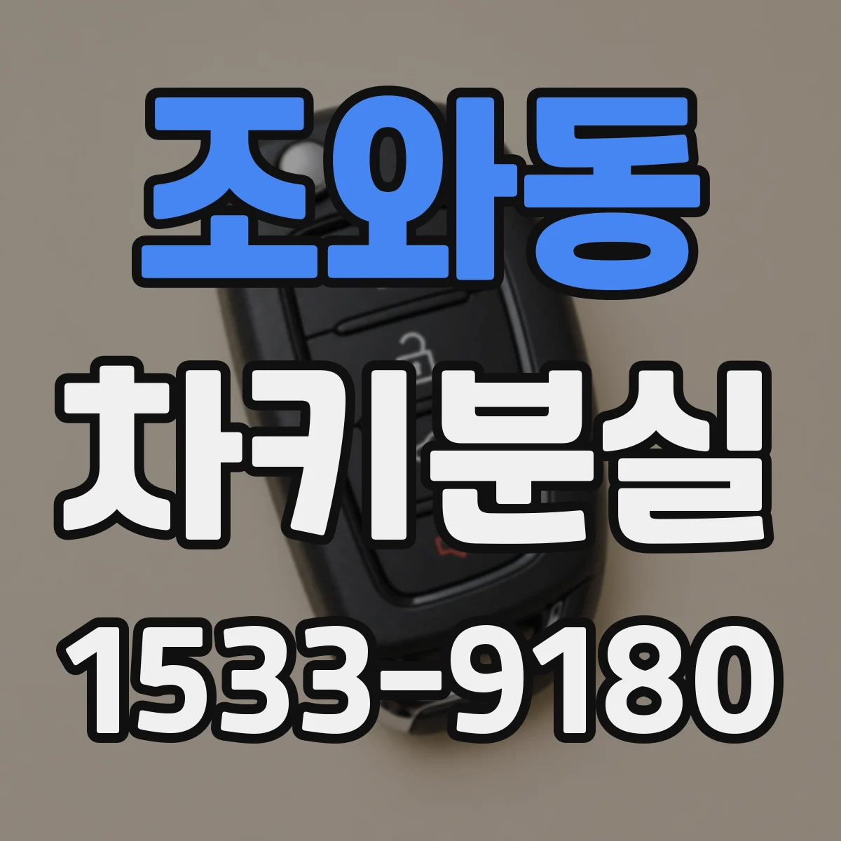조와동 차키분실