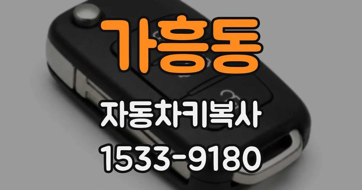 가흥동 자동차키복사